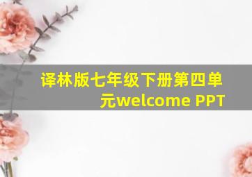 译林版七年级下册第四单元welcome PPT